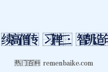 续高僧传·习禅二·智凯造句是什么意思的图片